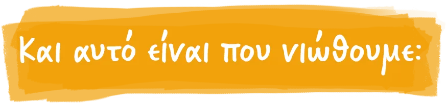 Και αυτό είναι που νιώθουμε: